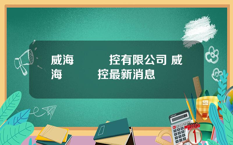 威海華東數控有限公司 威海華東數控最新消息